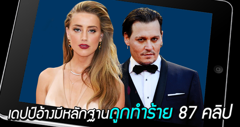 Johnny Depp เผย ส่งหลักฐานว่า Amber “เป็นฝ่ายทำร้ายเขา” ให้กับศาล 87 คลิป