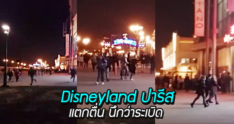 ผู้คนใน Disneyland ปารีส แตกตื่น หลังได้ยินเสียงดังลั่น คิดว่า ISIS โจมตี ที่แท้บันไดเลื่อนพัง