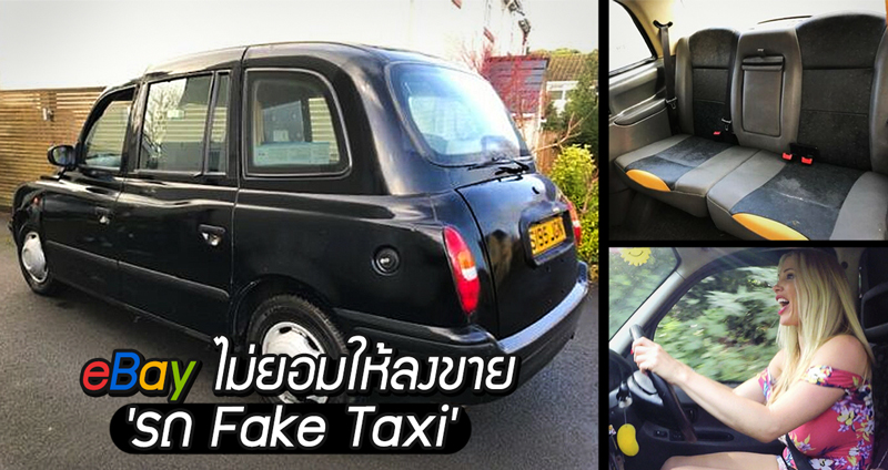 eBay ไม่ยอมให้ลงประมูล ‘รถ Fake Taxi’ ด้วยกฎเว็บไซต์ว่าห้ามขาย น้ำ…ของมนุษย์!?