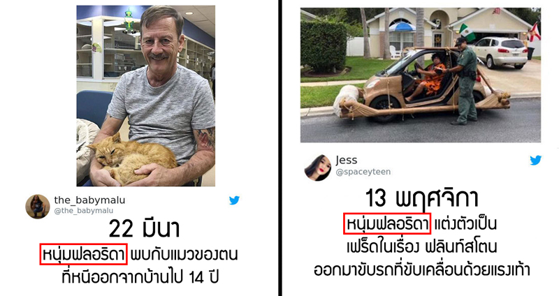 ชาวเน็ตชวนเล่น เสิร์ชคำว่า “หนุ่มฟลอริดา” ตามด้วยวันเกิด ดูว่าเราเจออะไรในกูเกิล