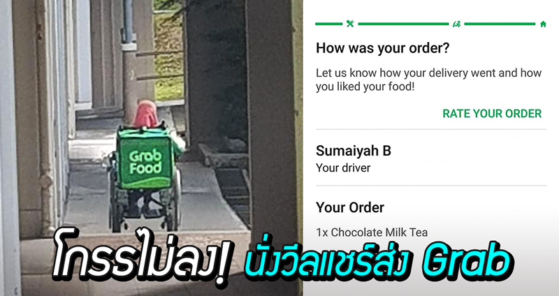 ลูกค้าหัวเสีย รออาหารจาก GrabFood นานเกินเหตุ จนเข้าใจได้ว่า ผู้พิการตั้งใจมาอย่างที่สุดแล้ว