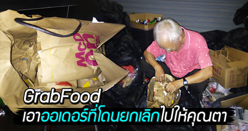 หนุ่ม GrabFood โดนยกเลิกออเดอร์จากลูกค้า แต่แทนที่จะทิ้ง นำไปมอบให้กับคุณตาได้ทาน…