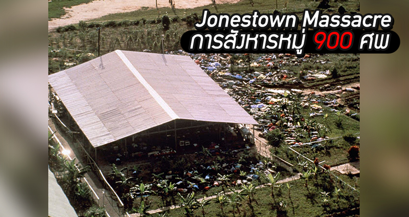 ชม 20 ภาพสุดหดหู่ของ “Jonestown Massacre” เมื่อความเชื่อทำให้คนตายกว่า 900 คน