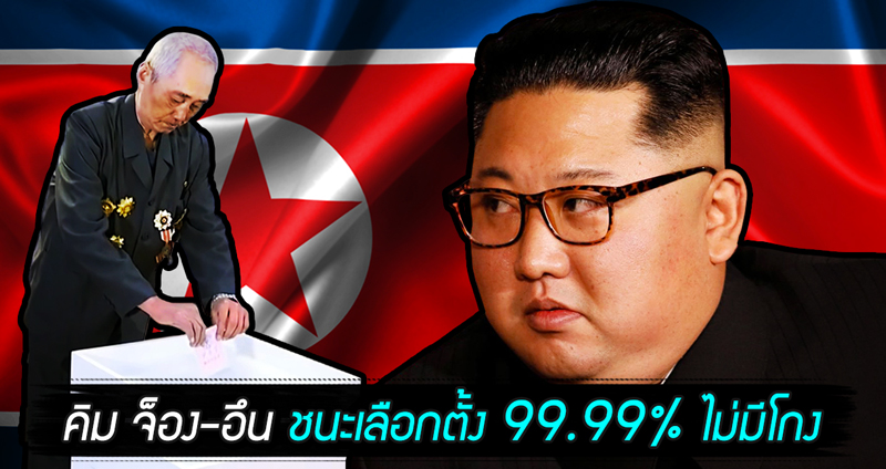 ผลการเลือกตั้งเกาหลีเหนือ ‘คิม จ็อง-อึน’ ชนะขาดลอย ครองเสียง 99.99% จากทั้งประเทศ