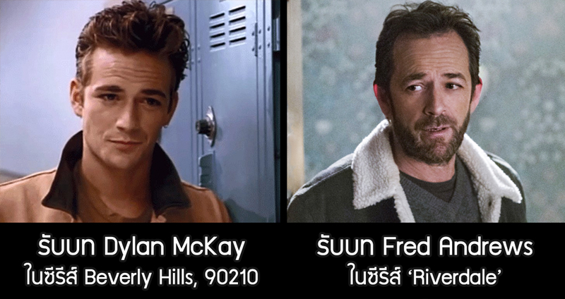 รวมผลงานของ “Luke Perry” นักแสดงฮอลลีวูด ผู้ล่วงลับจากไปในวัย 52 ปี