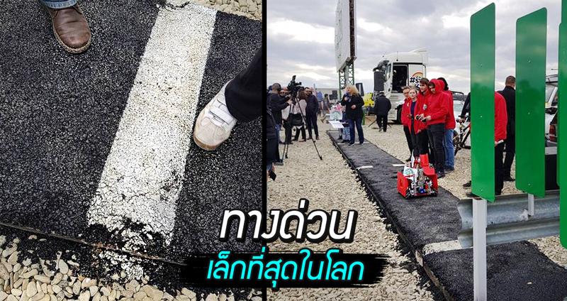 นักธุรกิจหนุ่มเจียดเงินส่วนตัว สร้างทางด่วน “เล็กที่สุดในโลก” ประชดเจ้าหน้าที่รัฐ