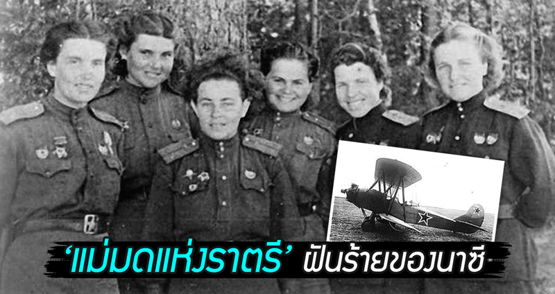 ย้อนรอย “แม่มดแห่งราตรี” เหล่านักบินหญิงแห่งโซเวียต ฝันร้ายของนาซีในช่วงสงครามโลก