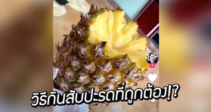 ชาวเน็ตเผยการ “กินสับปะรดที่ถูกต้อง” จนต้องกลับมาคิดว่าเรากินผิดวิธีมาตลอดเลยหรือ?!