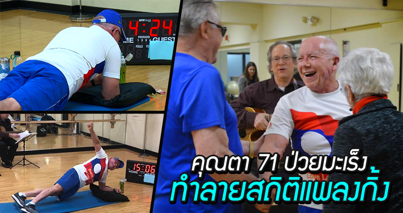 คุณตาผู้ป่วยมะเร็งวัย 71 ปี ทำลายสถิติผู้สูงอายุที่ “แพลงกิ้ง” ได้นานที่สุดในโลก