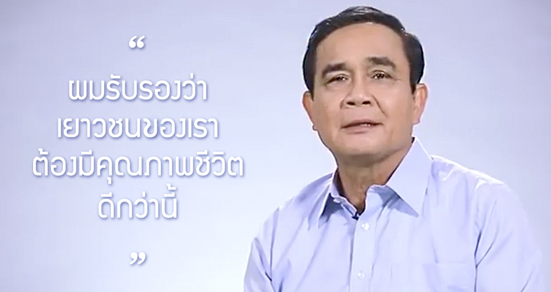 พรรค พปชร. ปล่อยคลิป “ลุงตู่” ตอบรับแคนดิเดต เพราะอยากนำไทย ก้าวสู่ยุคสมัยที่ดีกว่า