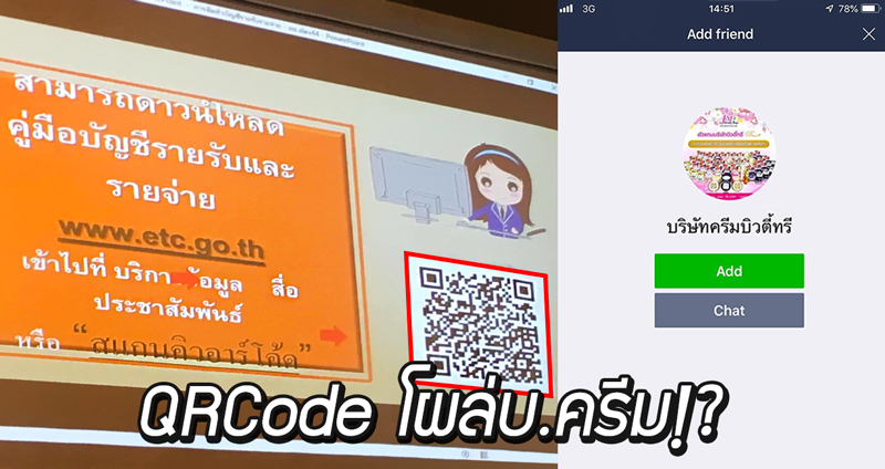 กกต. โป๊ะแตก!! แจก QR Code ไว้โหลดคู่มือ แต่ดันขึ้นเป็นไลน์ของบริษัทขายครีมซะงั้น!?