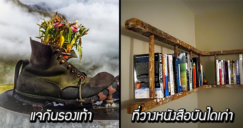 ให้โอกาส “ของเก่ารอวันทิ้ง” ได้กลับมาเป็นของใช้เท่ๆ ในบ้านของคุณกันเถอะ