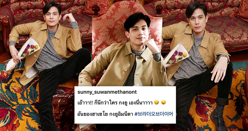 รวมความมั่นฉบับ ‘ซันนี่ สุวรรณเมธานนท์’ หล่อจนกงยูต้องชิดซ้าย มาริโอ้ต้องชิดขวา