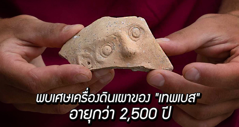 พบเศษเครื่องดินเผาอายุกว่า 2,500 ปีในอิสราเอล เชื่อเป็นของ “เทพเบส” ผู้ขับไล่สิ่งชั่วร้าย