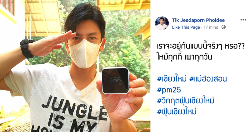 พี่ติ๊กมาเอง โชว์ค่าฝุ่น  PM 2.5 วิกฤติฝุ่นเชียงใหม่ถึงขั้นสูงสุด เราจะอยู่กันแบบนี้จริงๆ เหรอ??