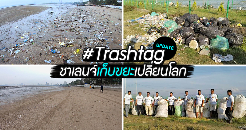 อัพเดทเทรนด์ #Trashtag ชาเลนจ์เก็บขยะเปลี่ยนโลก การกระทำดีๆ ที่ส่งต่อกันได้ เพื่อโลกของเรา