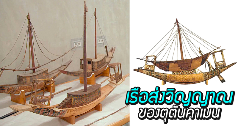 พิพิธภัณฑ์พบ ชิ้นส่วน “เรือจำลอง” ของตุตันคาเมนในห้องเก็บของ หลังหายไปนานกว่า 90 ปี