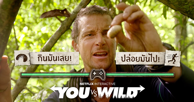 You vs Wild ซีรีส์ที่ให้เรา “กำหนดเส้นทาง” เลือกได้ว่าอยากให้ “แบร์ กริล” ทำอะไรบ้าง