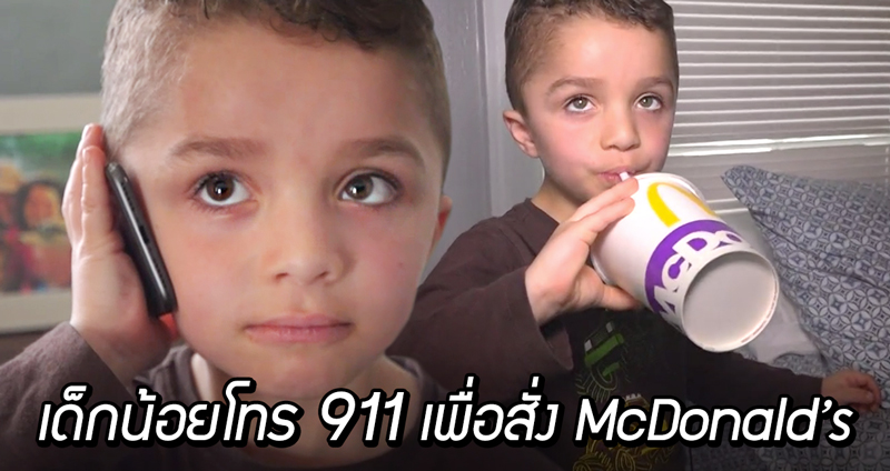 เด็กน้อย 5 ขวบโทรหา 911 เพื่อสั่ง McDonald’s คุณตำรวจใจดีจึงนำอาหารมาส่งให้ถึงบ้าน