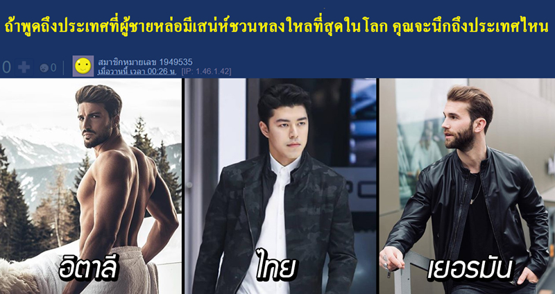 เปิดกระทู้พันทิปโหวต “หนุ่มหล่อ” ประเทศไหนดีงาม มีเสน่ห์ชวนหลงใหลที่สุดในโลก!?