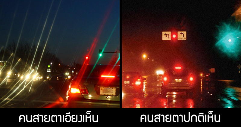 เปิดภาพเปรียบเทียบระหว่าง คนสายตาปกติกับคนสายตาเอียง เมื่อเรามองเห็นไม่เหมือนกัน