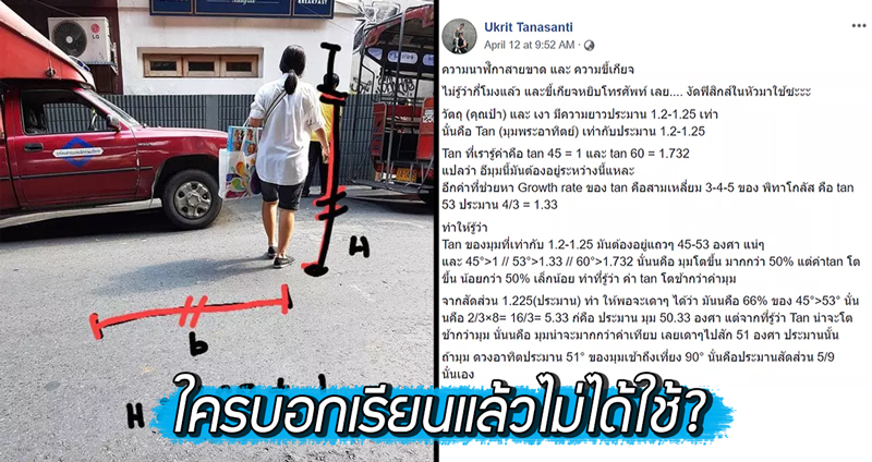 หนุ่มโชว์คำนวนเวลาด้วย SIN COS TAN จากภาพ “เงา” โต้คำพูดที่ว่า “เรียนมาแล้วไม่ได้ใช้”