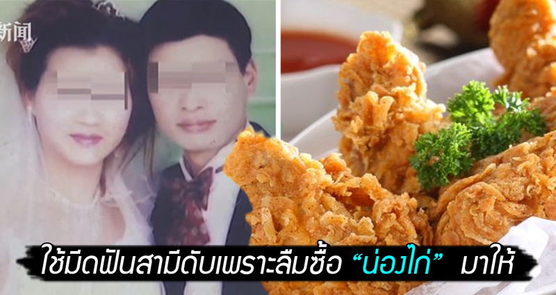 ภรรยาใช้มีดฟันสามีเสียชีวิต หลังฝากให้ซื้อน่องไก่มาฝาก แต่เขากลับลืม?!