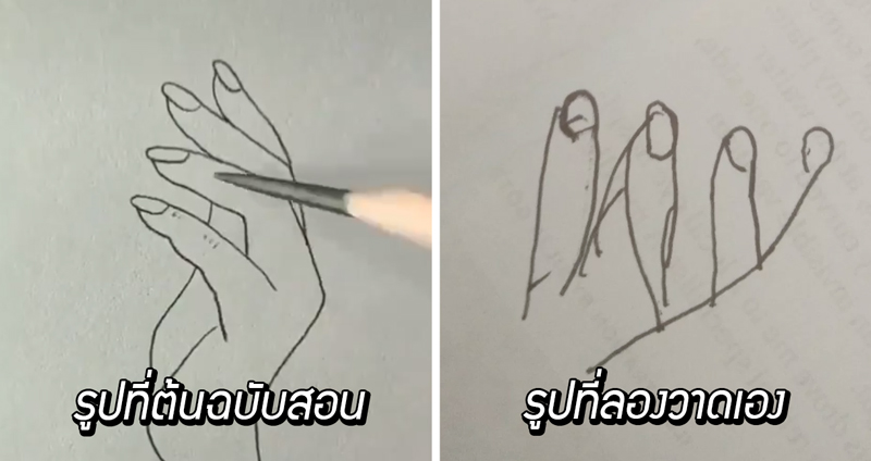 ‘สาธิตการวาดมือ’ ด้วยดินสอ ที่ดูยังไงก็ไม่เห็นยาก แต่พอลองวาดแล้วไม่เห็นใกล้เคียงเลย TT