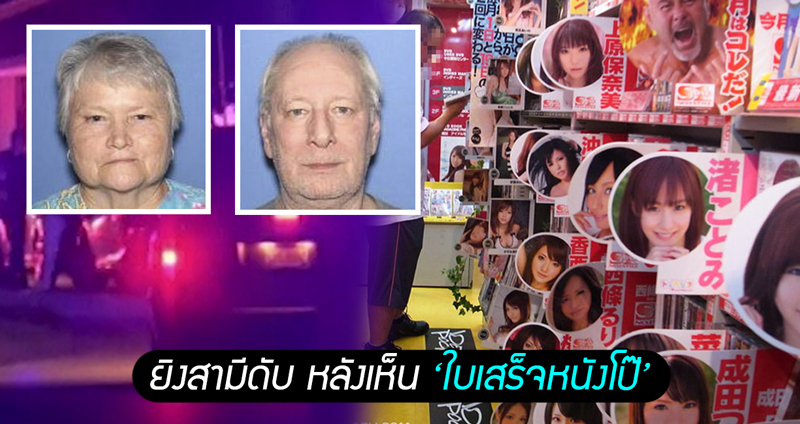 คุณยายวัย 69 ปีทนไม่ไหว! ลั่นไก 2 นัดใส่สามีจนเสียชีวิตหลังเห็น ‘ใบเสร็จหนังโป๊’