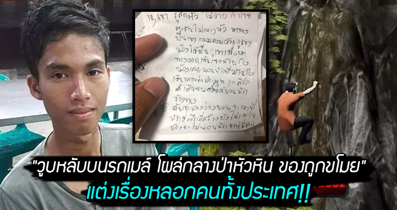 โป๊ะแตก!! กรณี “วูบหลับบนรถเมล์ โผล่กลางป่าหัวหิน” เป็นเรื่องแต่ง สร้างหลักฐานเอง