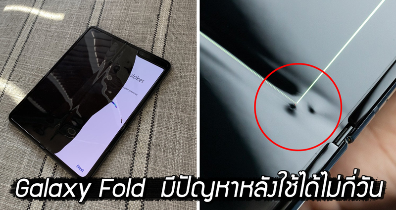 นักรีวิวบ่นอุบ หลังทดลองใช้ Galaxy Fold สมาร์ตโฟนแบบพับได้ไม่กี่วัน เครื่องก็พังซะแล้ว!!