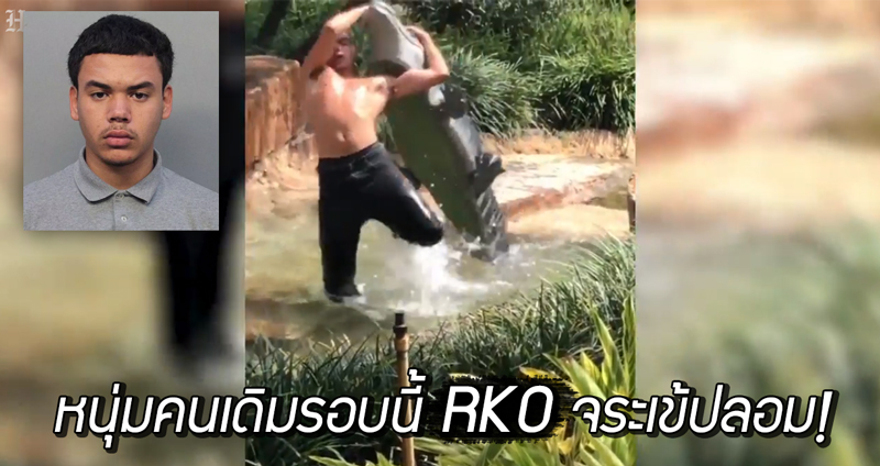 หนุ่มทำท่า RKO ใส่ครูใหญ่ ขึ้นศาลอีกกรอบ หลังมีคลิปไปทำ RKO ใส่จระเข้ปลอมกลางห้าง