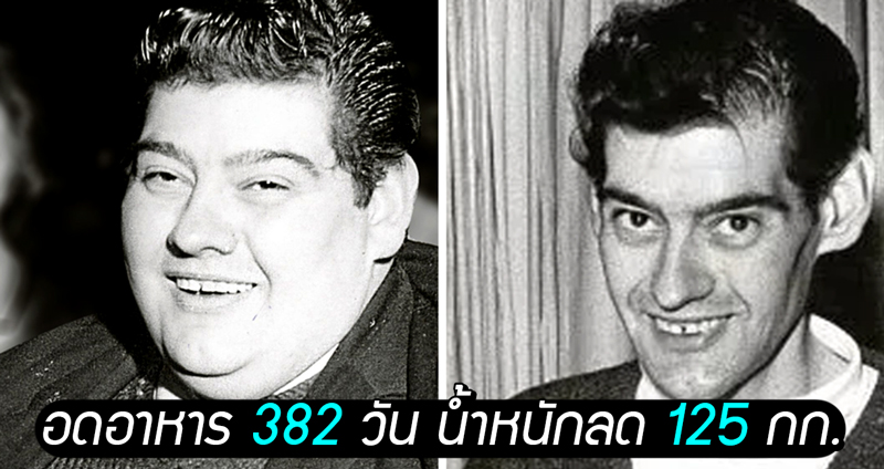 ‘การอดอาหารที่นานที่สุดในโลก’ ปี 1971 จากน้ำหนัก 206 กก. สู่ 81 กก. ใน 382 วัน!!