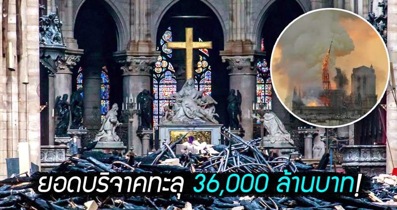 ยอดเงินบริจาคช่วยบูรณะมหาวิหาร Notre Dame พุ่งทะลุ 36,000 ล้านบาท หลังผ่านไป 2 วัน