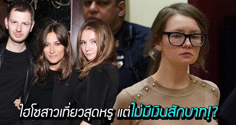 คดีฉ้อโกงสุดอื้อฉาว ‘Anna Delvey’ ไฮโซสาวไปเที่ยวสุดหรู กินอยู่ดูดีแต่ไม่มีเงินสักบาท!!?