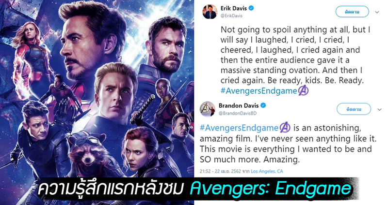 เว็บดังเผยความรู้สึกแรกหลังชม Avengers: Endgame ทั้งสนุก ว้าว เศร้าและสมบูรณ์แบบ