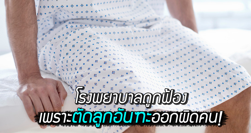 โรงพยาบาลอังกฤษถูกบังคับให้จ่ายค่าชดเชย 125 ล้านบาท หลังผ่าตัดลูกอันฑะออกผิดคน