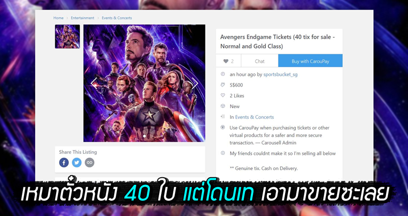 หนุ่มเหมาตั๋ว Endgame มา 40 ใบเพื่อเพื่อน 40 คน แต่โดนเทหมดทุกคน ต้องมาขายแยกเป็นคู่!