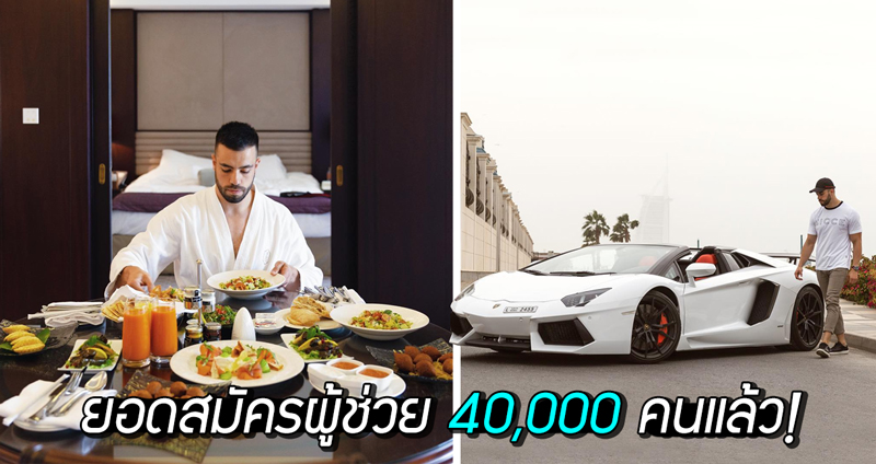 คนกว่า 40,000 แห่สมัครตำแหน่ง ‘ผู้ช่วยเศรษฐี’ กินหรูอยู่สบาย รายได้สูงถึง 1.6 ล้านบาทต่อปี