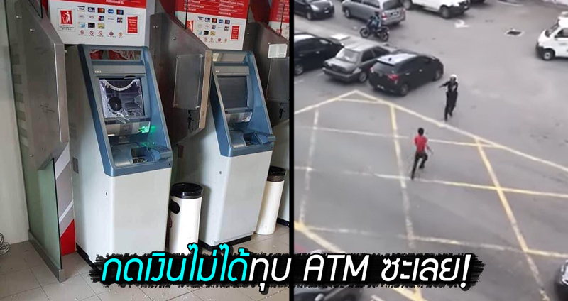 ชายหัวร้อนจัด ฟาดตู้ ATM พังเรียบ เพียงเพราะระบบขัดข้องกดเงินไม่ได้ ใจเย็นก่อนพ่อหนุ่ม!!