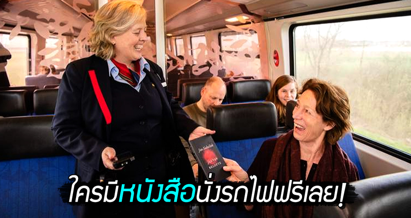 เมื่อประเทศเนเธอร์แลนด์ ให้คุณ “นั่งรถไฟฟรี” โชว์หนังสือแทนตั๋ว ส่งเสริมความรักการอ่าน