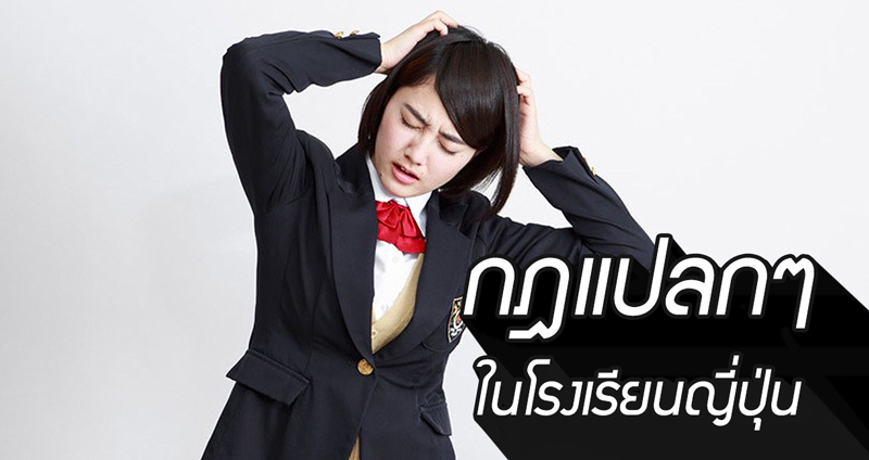 ชาวญี่ปุ่นร่วมแชร์ “กฎแปลก” ในรั้วโรงเรียน “ห้ามนักเรียนจามในห้องเกิน 3 ครั้ง”