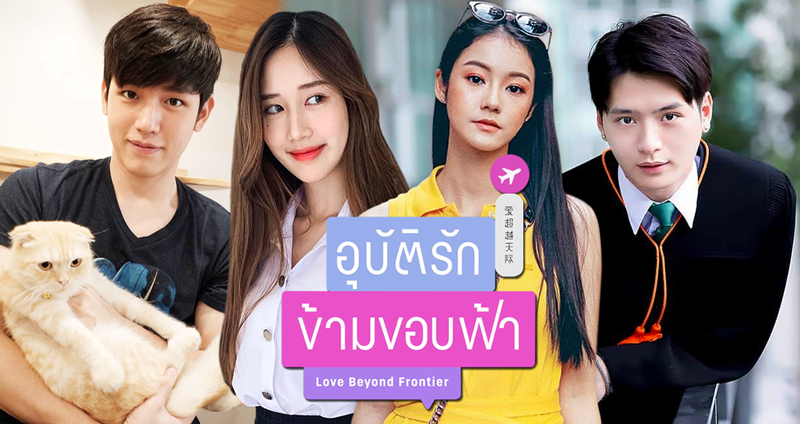 เปิดตัวนักแสดง “อุบัติรักข้ามขอบฟ้า” เวอร์ชั่น 2019 ปังไม่ปังคุณต้องรอดูแล้ว!!