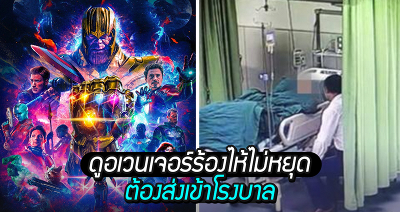 นักศึกษาสาวจีนต้องถูกนำตัวส่งโรงพยาบาลด่วน เหตุร้องไห้ไม่หยุดหลังชม Endgame