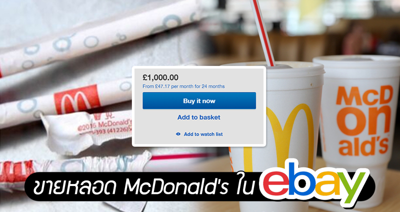 ใครไม่รู้เอา “หลอดพลาสติก” ของ McDonald’s มาขายใน ebay แถมราคาอย่างแรง