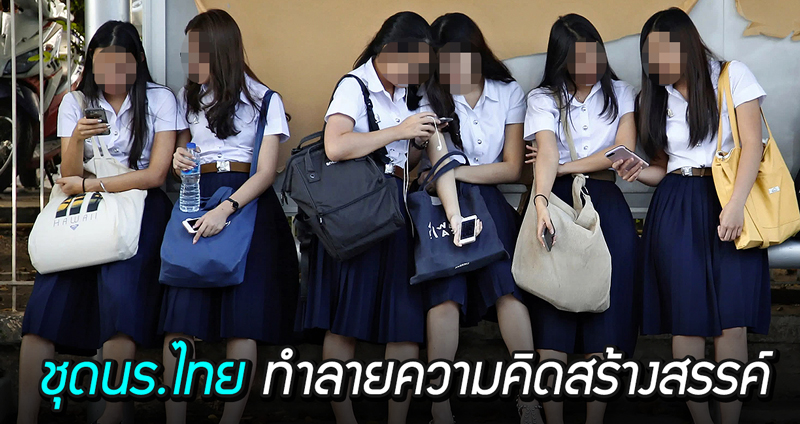สื่อญี่ปุ่นเขียนบทความ “ชุดนักเรียน” คือสิ่งที่ทำลาย “ความคิดสร้างสรรค์” ของคนไทย