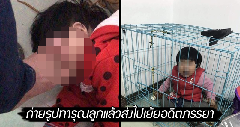 พ่อชาวจีนใจโหด จับลูกสาวแท้ๆ ขังในกรงสุนัข ถ่ายรูปแล้วส่งไปเย้ยอดีตภรรยา