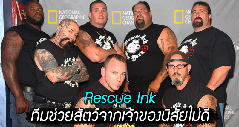 Rescue Ink แก๊งพี่ใหญ่ใจ (รัก) หมา ตั้งองค์กรพิทักษ์ช่วยเหลือสัตว์จากเจ้าของที่นิสัยไม่ดี