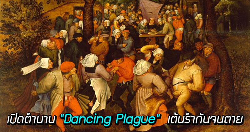 เปิดตำนาน “Dancing Plague” เหตุประหลาดที่คนออกมา “เต้นรำ” กันจนตาย