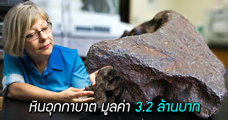 ชาวนาที่มิชิแกนพบ หินที่ใช้ขัดประตูมา 30 ปี แท้จริงแล้วเป็นหินอุกกาบาต มูลค่า 3.2 ล้านบาท